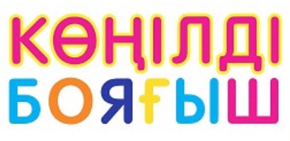 КӨҢІЛДІ БОЯҒЫШ